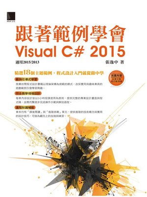 cover image of 跟著範例學會Visual C# 2015(適用2015/2013)
